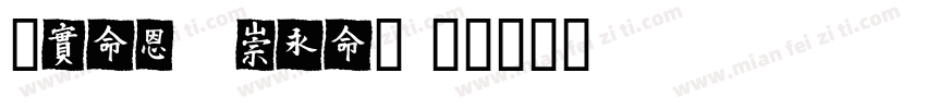 (Xiao Mei)字体转换